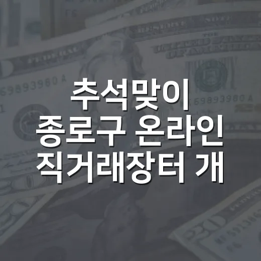 추석맞이 종로구 온라인 직거래장터 개설