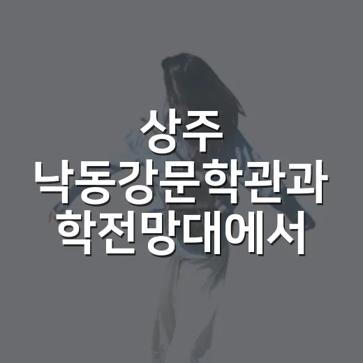 상주 낙동강문학관과 학전망대에서 만나는 풍경과 문학
