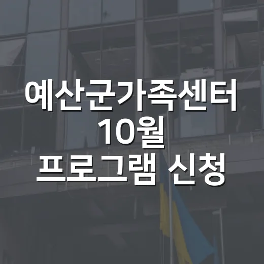 예산군가족센터 10월 프로그램 신청 시작