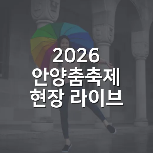 2026 안양춤축제 현장 라이브 이벤트 안내