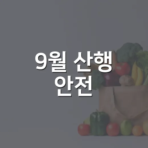 9월 산행 안전, 꼭 지켜야 할 기본 수칙