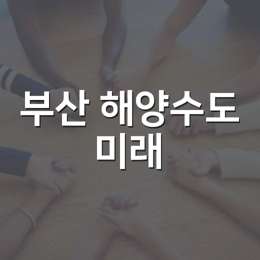 부산 해양수도 미래, 시민과 함께 그린다