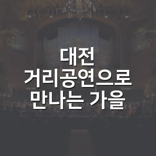 대전 거리공연으로 만나는 가을 예술의 향연