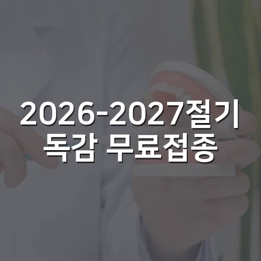 2026-2027절기 독감 무료접종 확대 안내
