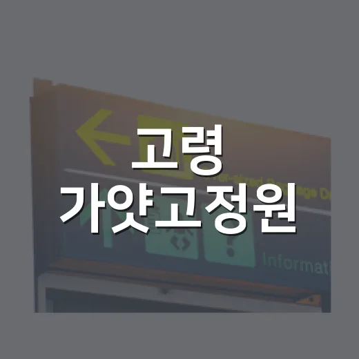 고령 가얏고정원, 옛 내곡초가 품은 새로운 쉼터