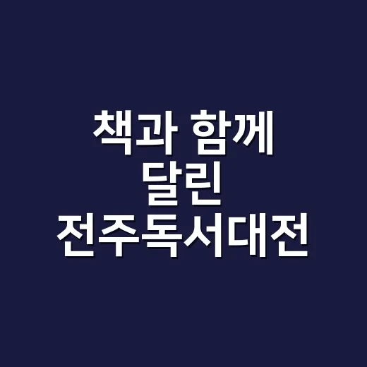 책과 함께 달린 전주독서대전 현장