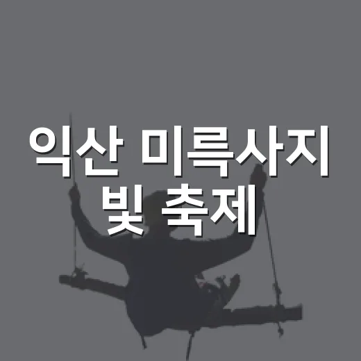 익산 미륵사지 빛 축제, 추석 연휴 명소