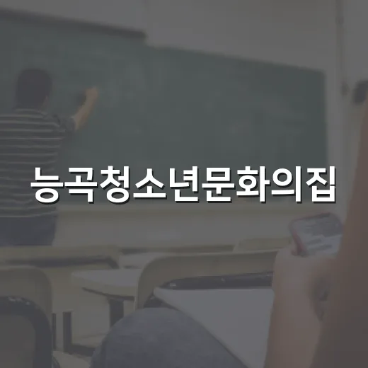 능곡청소년문화의집, 청소년운영위원회 협력 강화