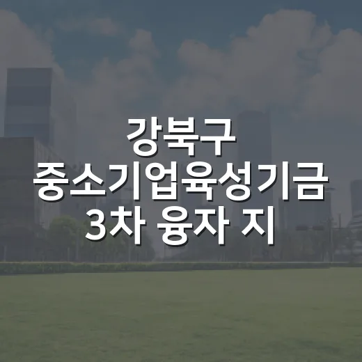 강북구 중소기업육성기금 3차 융자 지원 시작