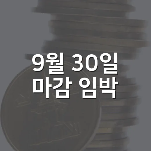 9월 30일 마감 임박, 2026년 9월 재산세 납부 안내