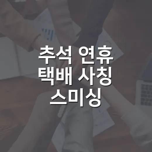 추석 연휴 택배 사칭 스미싱·피싱 경계 강화