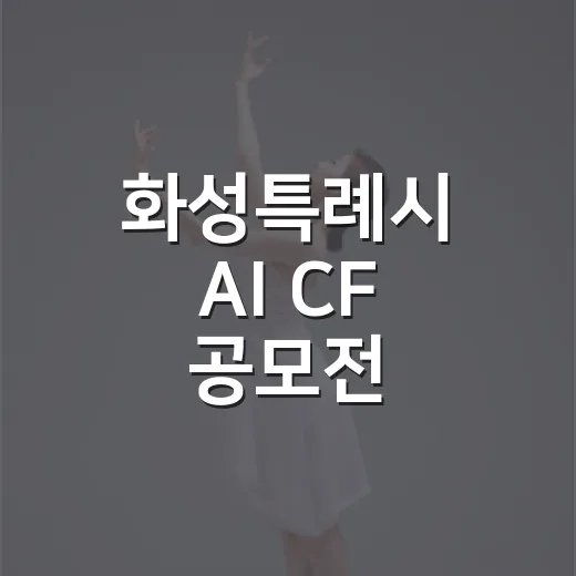 화성특례시 AI CF 공모전 사전접수 시작