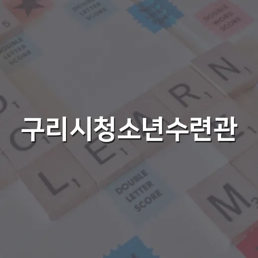 구리시청소년수련관, 한국사 카페 참가자 모집