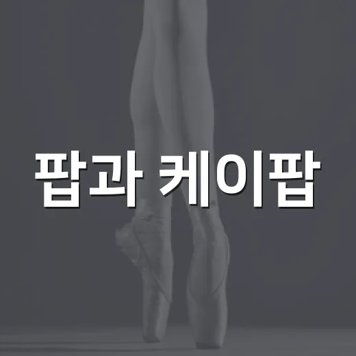 팝과 케이팝, 재즈로 새롭게 태어나다