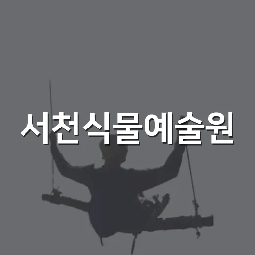 서천식물예술원, 무료로 만나는 자연과 전통의 정원