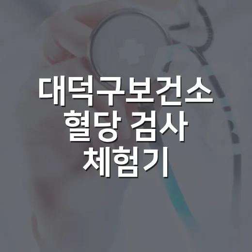 대덕구보건소 혈당 검사 체험기