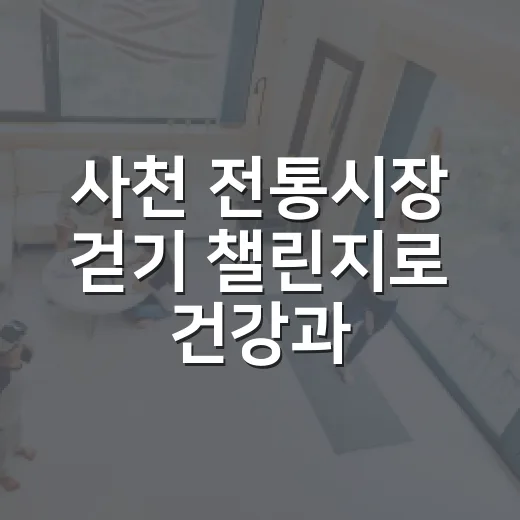 사천 전통시장 걷기 챌린지로 건강과 재미 두 배