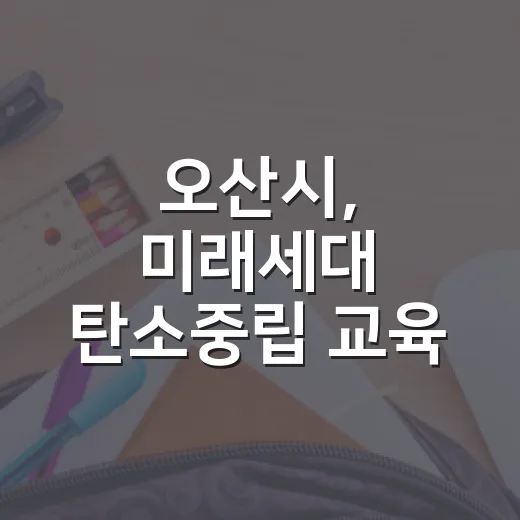오산시, 미래세대 탄소중립 교육 본격화