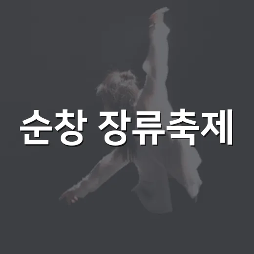 순창 장류축제, 마불 게임 사전 접수 시작