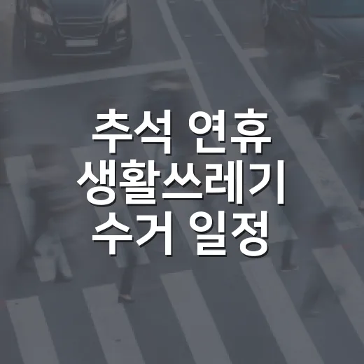 추석 연휴 생활쓰레기 수거 일정 안내
