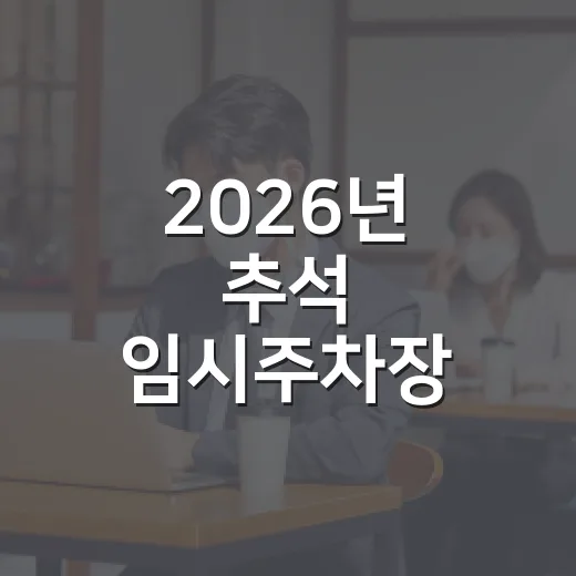 2026년 추석 임시주차장 전면 개방