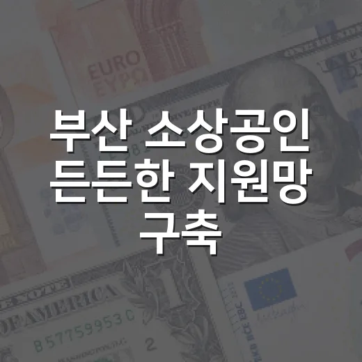 부산 소상공인 든든한 지원망 구축