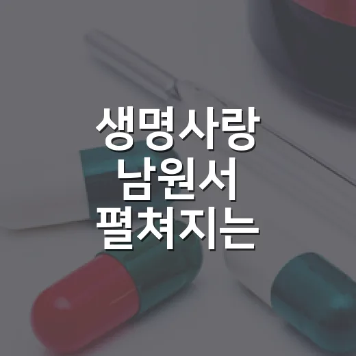생명사랑 남원서 펼쳐지는 자살예방 행사