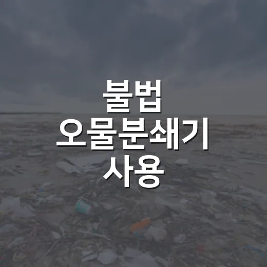 불법 오물분쇄기 사용, 이웃 피해 우려