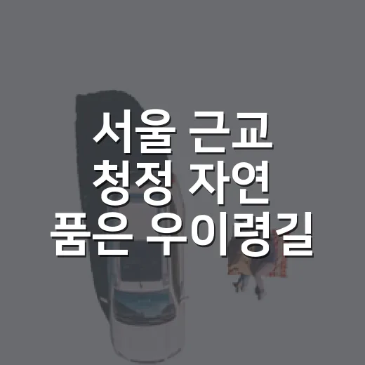 서울 근교 청정 자연 품은 우이령길 걷기대회
