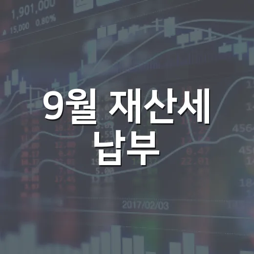 9월 재산세 납부, 꼭 확인하세요