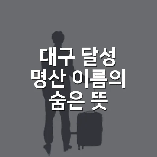 대구 달성 명산 이름의 숨은 뜻