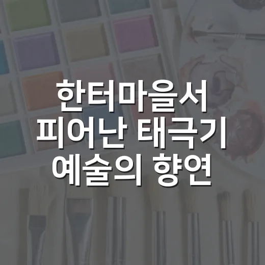 한터마을서 피어난 태극기 예술의 향연