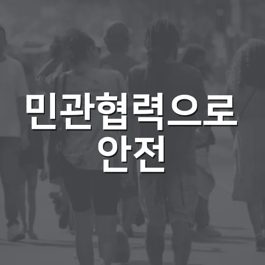 민관협력으로 안전·친절 60일 실천 결의