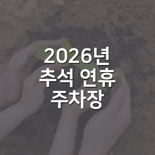 2026년 추석 연휴 주차장 무료개방 안내