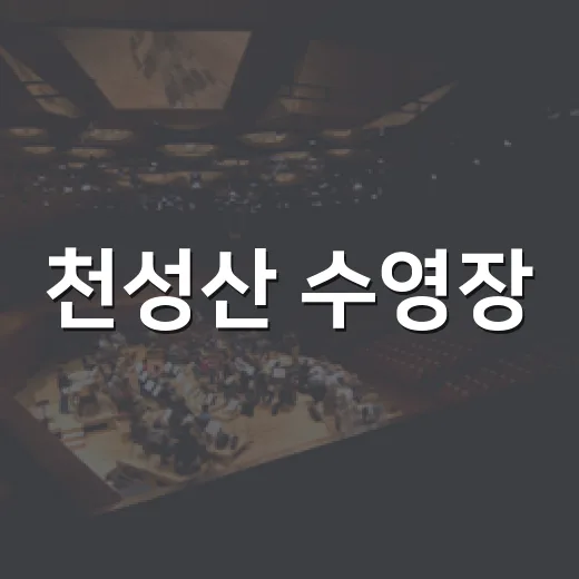 천성산 수영장, 가족 물놀이장으로 변신