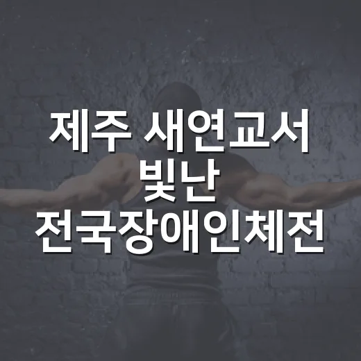 제주 새연교서 빛난 전국장애인체전 응원 축제