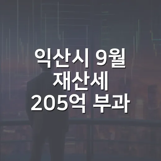 익산시 9월 재산세 205억 부과, 납부기한 임박
