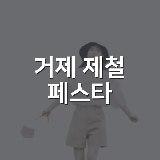 거제 제철 페스타, 오션빌리지에서 만나는 가을 축제
