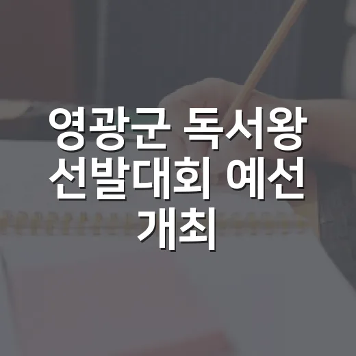 영광군 독서왕 선발대회 예선 개최