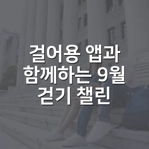 걸어용 앱과 함께하는 9월 걷기 챌린지