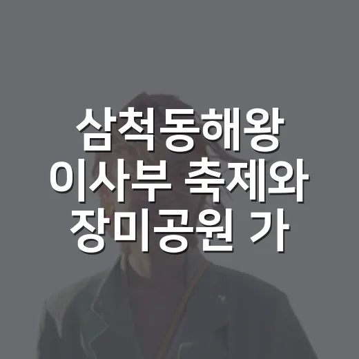 삼척동해왕 이사부 축제와 장미공원 가족 나들이