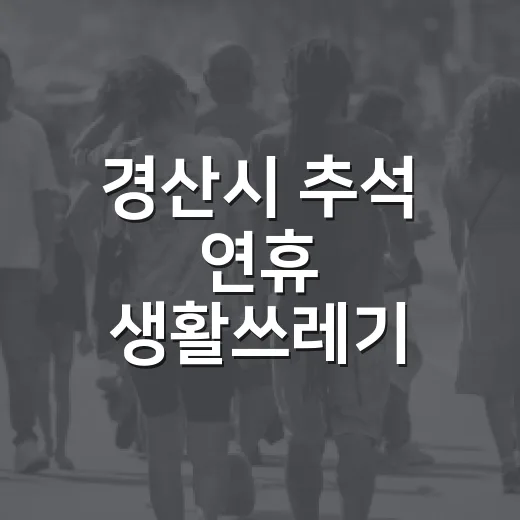 경산시 추석 연휴 생활쓰레기 배출 안내