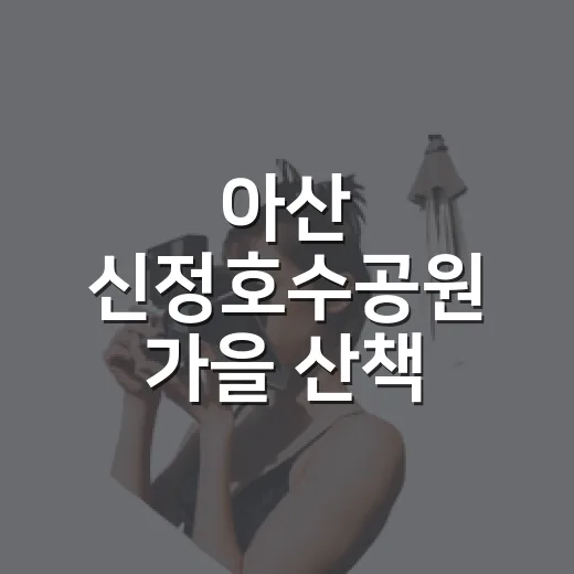 아산 신정호수공원 가을 산책 명소