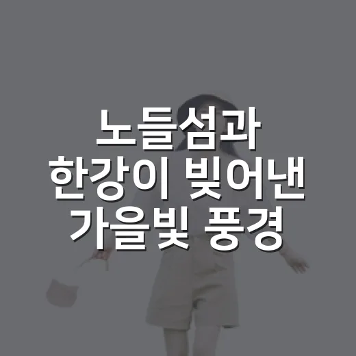 노들섬과 한강이 빚어낸 가을빛 풍경