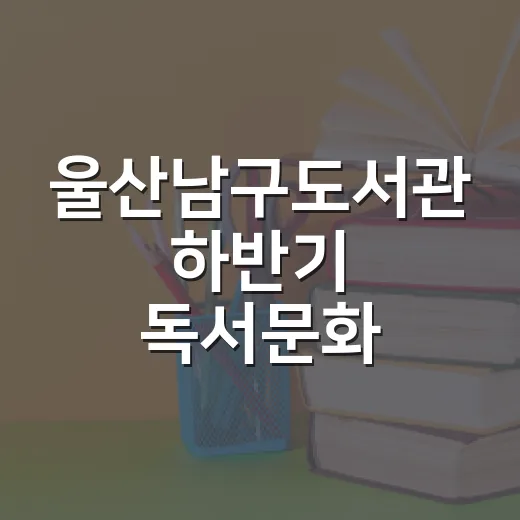 울산남구도서관 하반기 독서문화 프로그램 모집