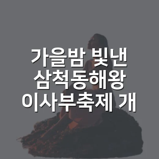 가을밤 빛낸 삼척동해왕 이사부축제 개막