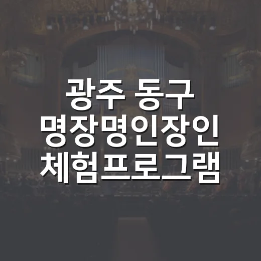 광주 동구 명장명인장인 체험프로그램 참가자 모집