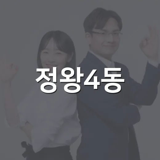 정왕4동, 복지사각지대 발굴 캠페인 전개