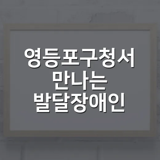 영등포구청서 만나는 발달장애인 예술전
