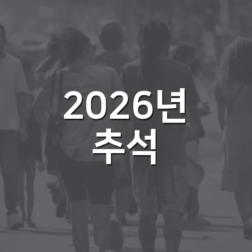 2026년 추석, 금천구 종합대책 발표
